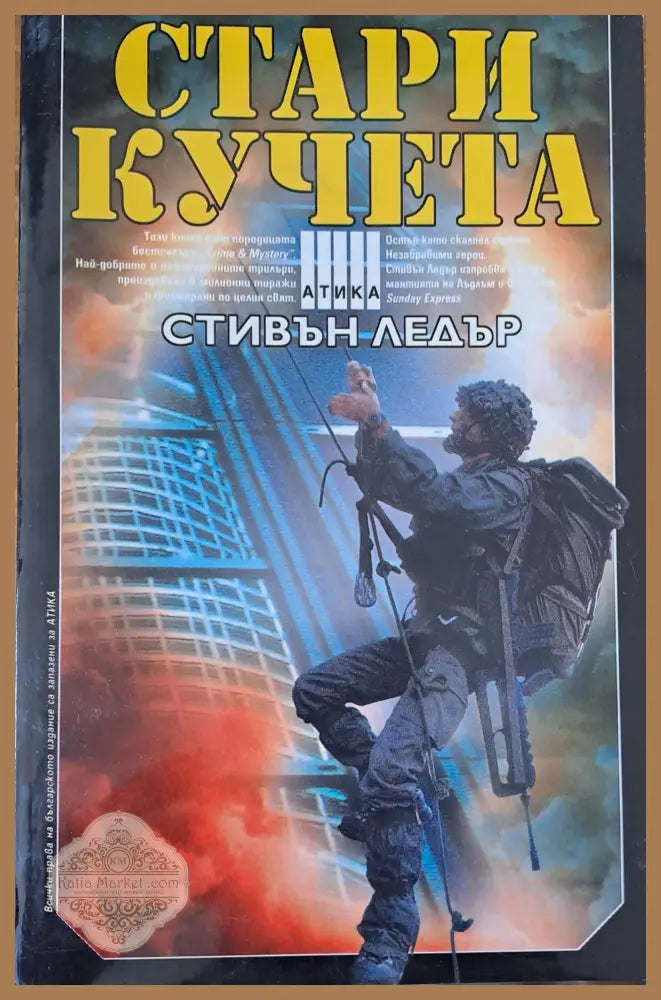 Стари кучета - Стивън Ледър - Книги