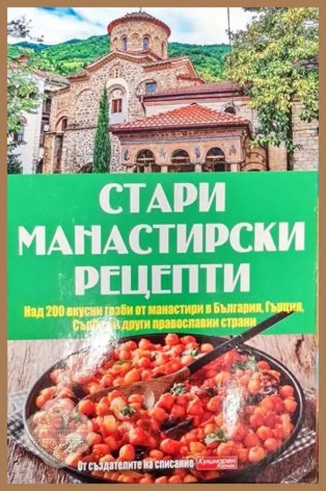 Стари манастирски рецепти - Елица Минева Татяна Карданова - Книги