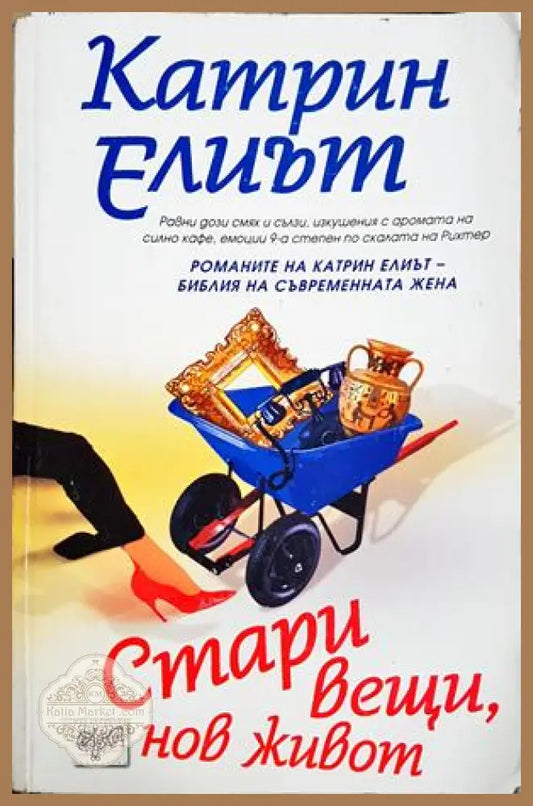 Стари вещи нов живот - Катрин Елиът - Катрин Елиът - Книга