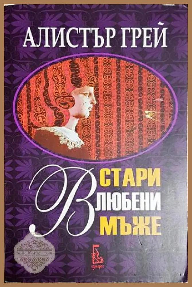 Стари влюбени мъже – Алистър Грей - Алистър Грей - Книга