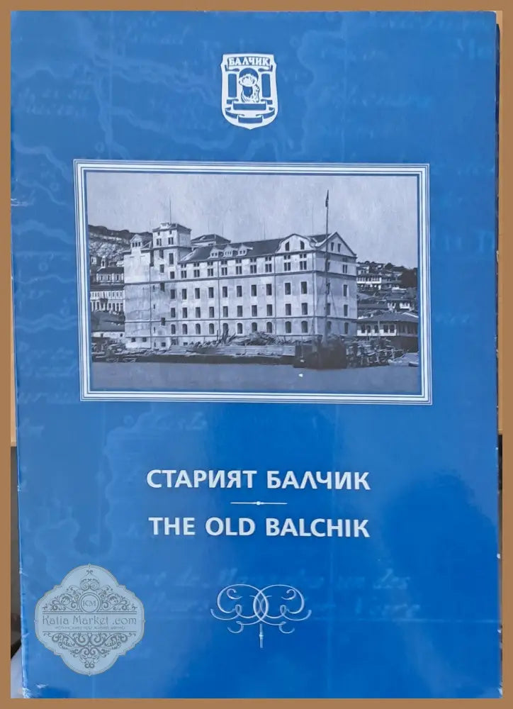 Старият Балчик - Авторски колектив - Книги