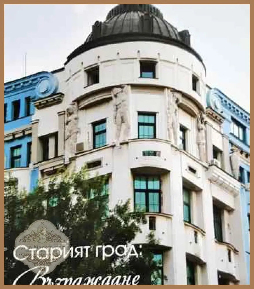 Старият град: Възраждане - Борис Ангелов - Книги