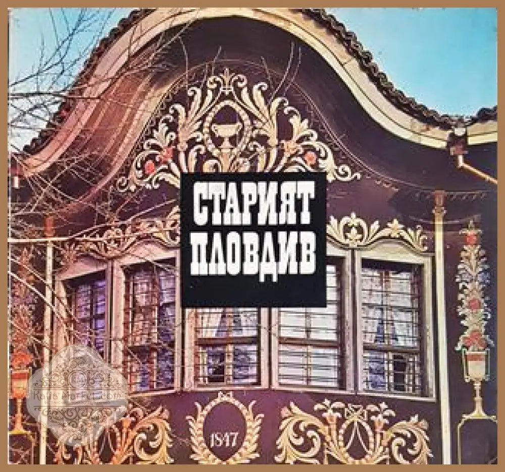 Старият Пловдив
