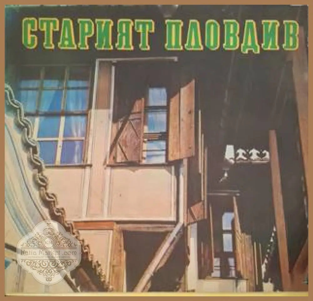 Старият Пловдив