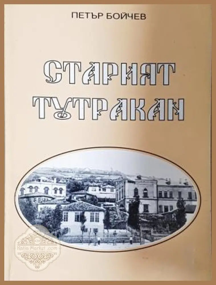 Старият Тутракан - корица