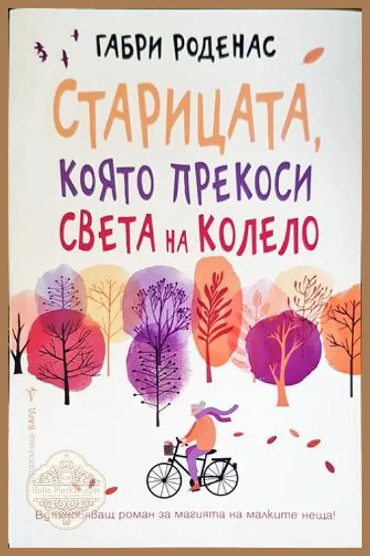Старицата която прекоси света на колело - Габри Роденас - Книги