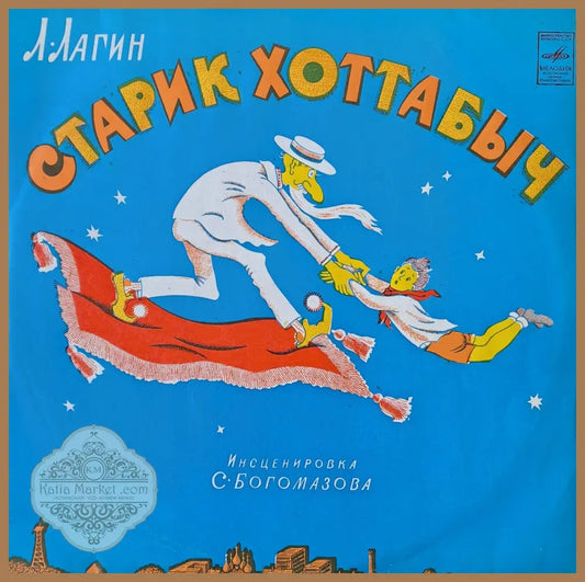 Старик Хоттабыч. Инсценировка С. Богомазова - antique
