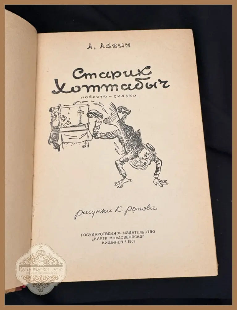 Старик Хоттабыч - Л. Лагин - Книга