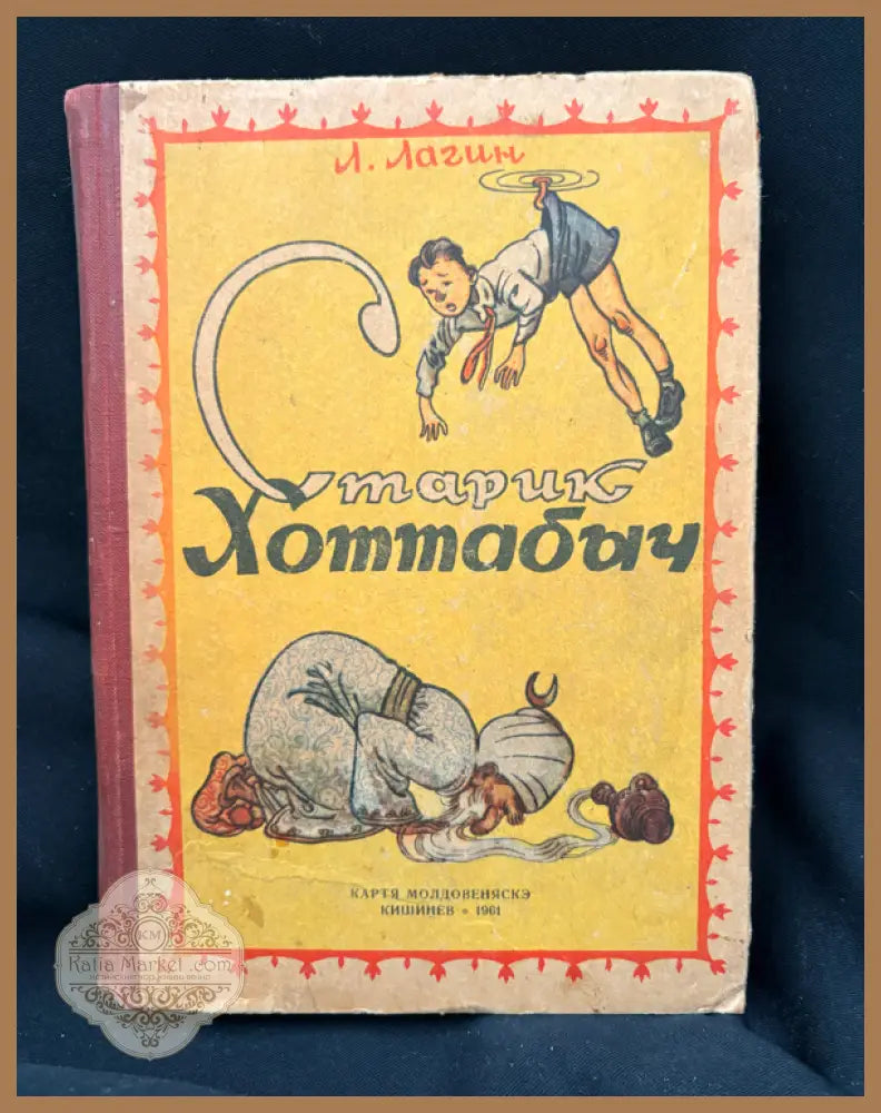 Старик Хоттабыч - Л. Лагин - Книга