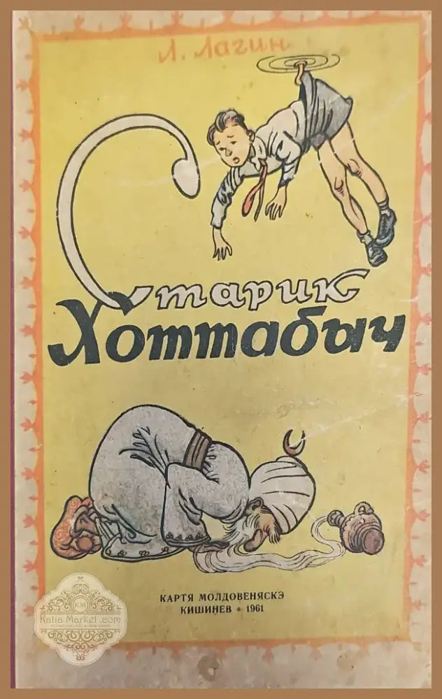 Старик Хоттабыч (149) - Книга