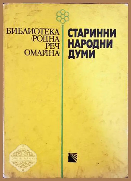 Старинни народни думи - Иван Добрев - Книги