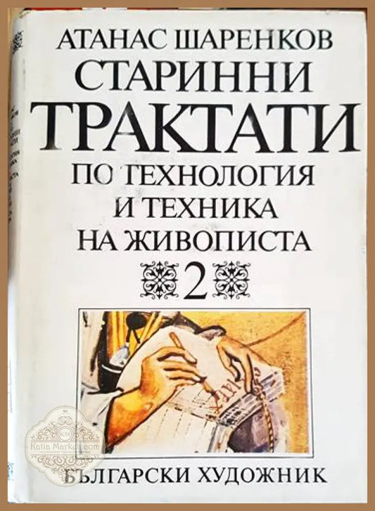 Старинни трактати по технология и техника на живописта. Том 1. Книга 2 - Атанас Шаренков - Книги