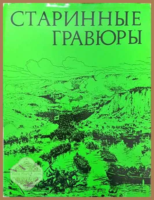 Старинные гравюры - Ангел Будев - Книги