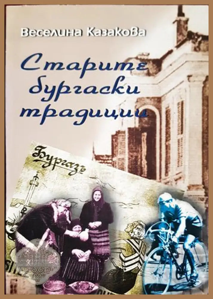 Старите бургаски традиции - Веселина Казакова - Книга