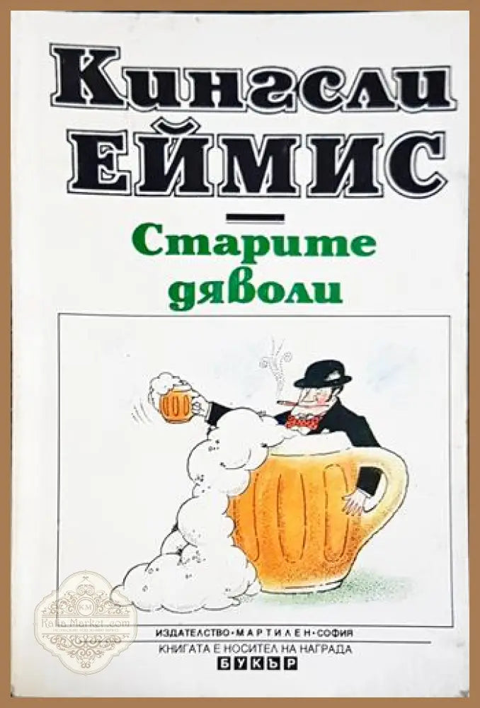 Старите дяволи - Кингсли Еймис - Книга