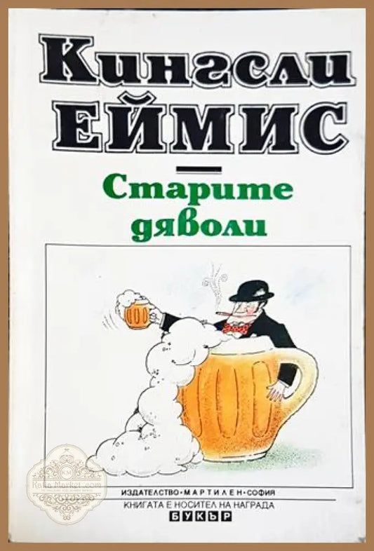 Старите дяволи - Кингсли Еймис - Книга