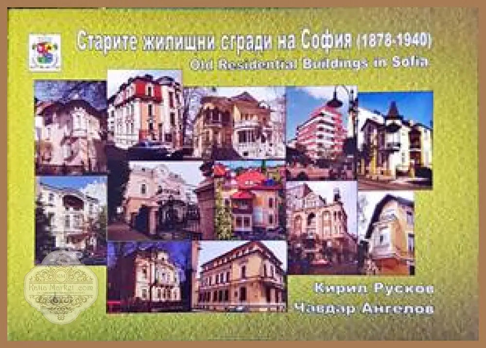 Старите житищни сгради на София (1878-1940) - Кирил Русков Чавдар Ангелов - Книги
