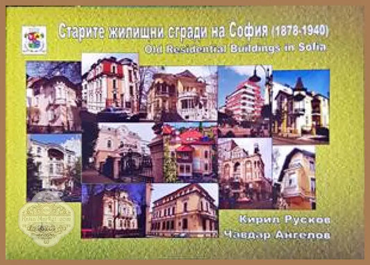 Старите житищни сгради на София (1878-1940) - Кирил Русков Чавдар Ангелов - Книги