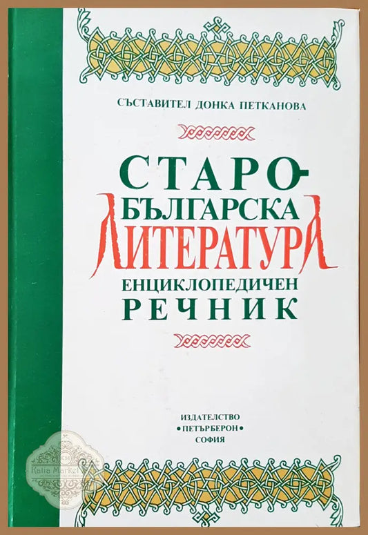 Старо-българска литература - Донка Петканова - Книги