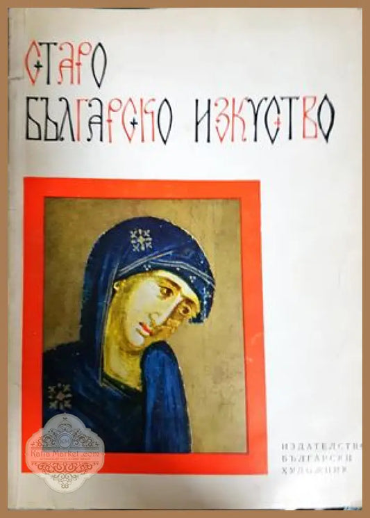 Старо българско изкуство - Атанас Божков - Атанас Божков - Книга