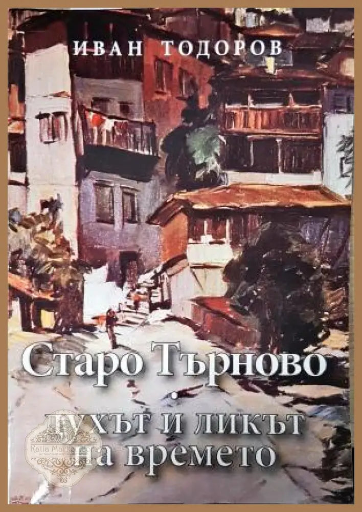 Старо Търново - духът и ликът на времето - Иван Тодоров - Книга