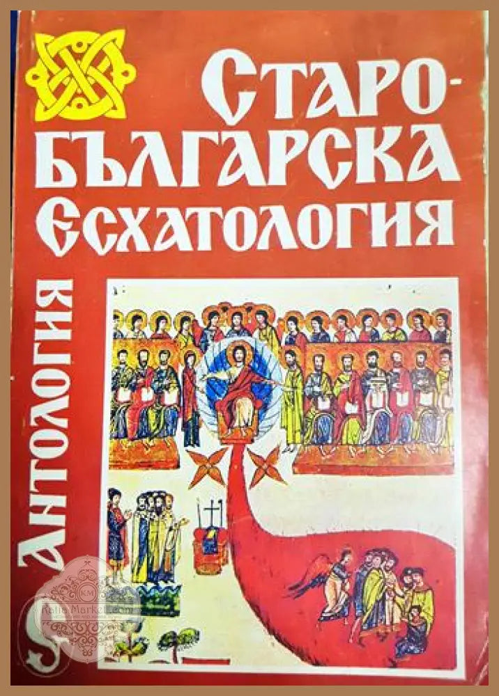 Старобългарска есхатология - Сборник (Антология) - Книга