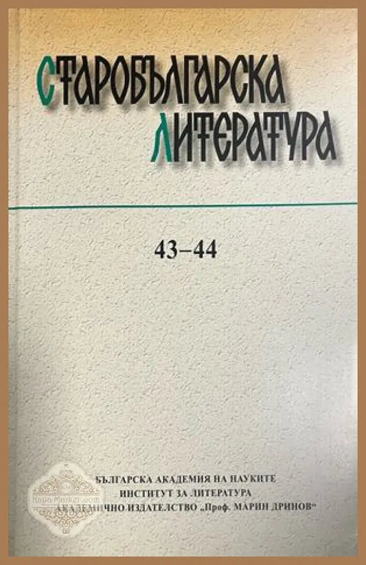 Корица на Старобългарска литература 43-44