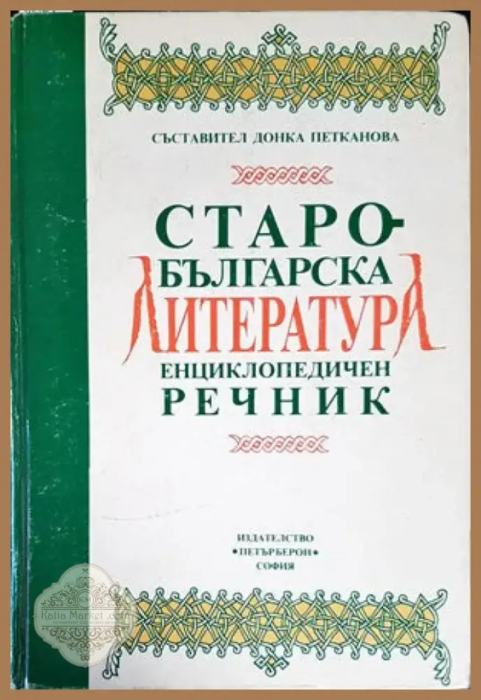 Старобългарска литература. Енциклопедичен речник (648) - Книга
