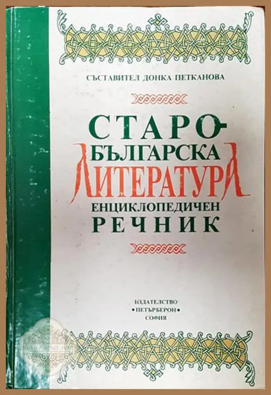 Старобългарска литература. Енциклопедичен речник - Колектив - Книги