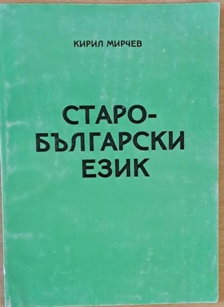 Старобългарски език (69) - Книга