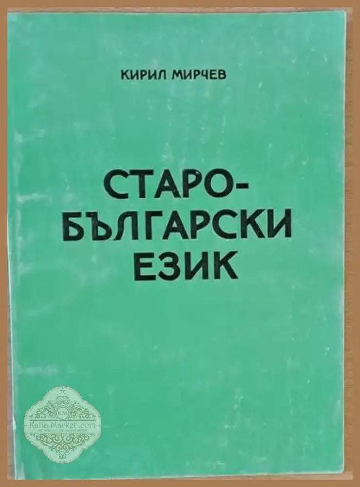 Старобългарски език (69) - Книга