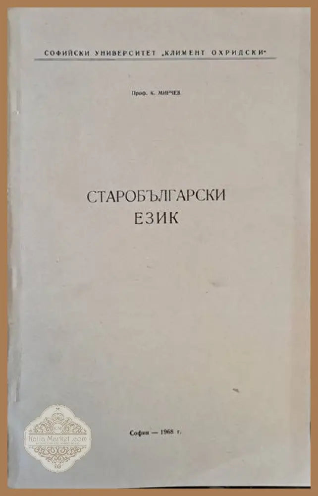 Старобългарски език - Проф. К. Мирчев - Книги