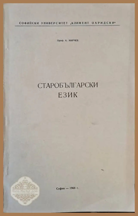 Старобългарски език - Проф. К. Мирчев - Книги