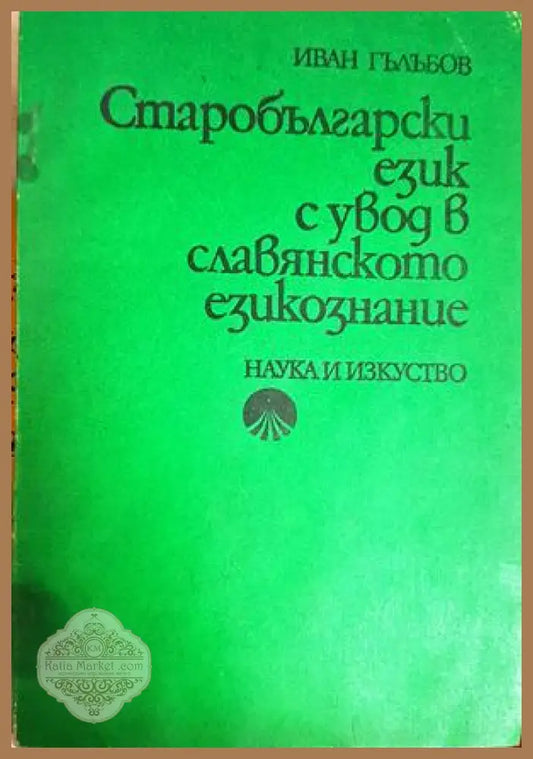 Старобългарски език с увод в славянското езикознание. Част 1: Увод и фонетика - Иван Гълъбов - Иван Гълъбов - Книга