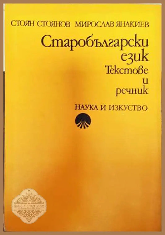 Старобългарски език. Текстове и речник - Книга