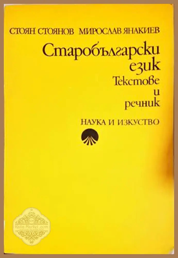 Старобългарски език - Текстове и речник - Стоян Стоянов, Мирослав Янакиев