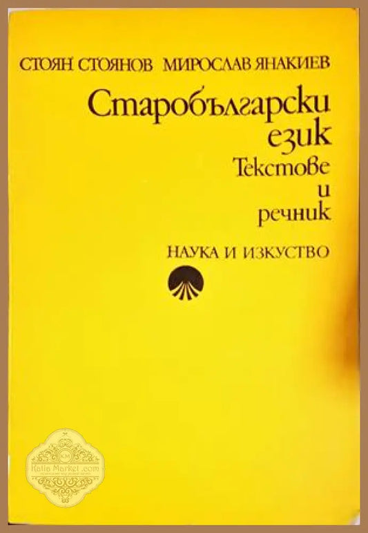 Старобългарски език - Текстове и речник - Стоян Стоянов, Мирослав Янакиев