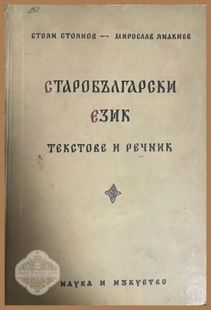 Старобългарски език. Текстове и речник
