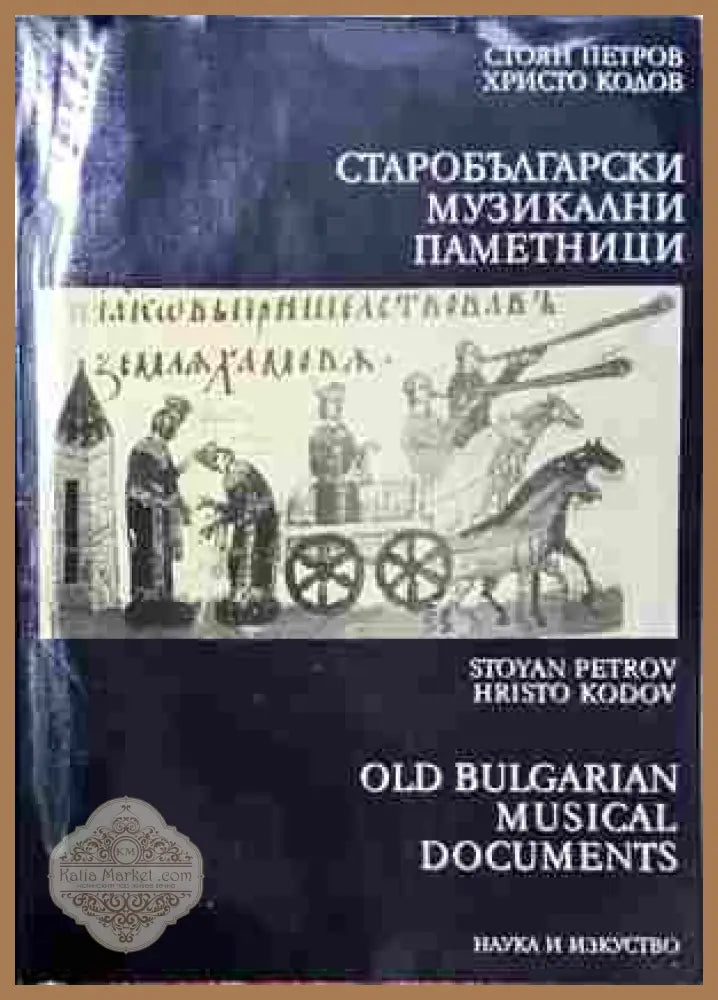 Старобългарски музикални паметници - Петров, Кодов - корица