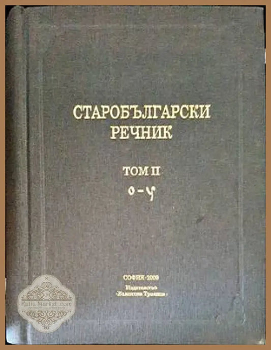 Старобългарски речник - Колектив - Книги