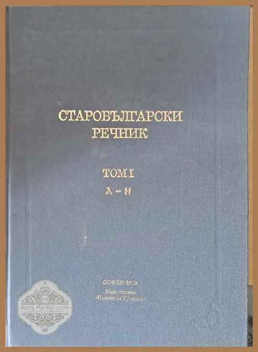 Старобългарски речник том І А-Н - Авторски колектив - Книги