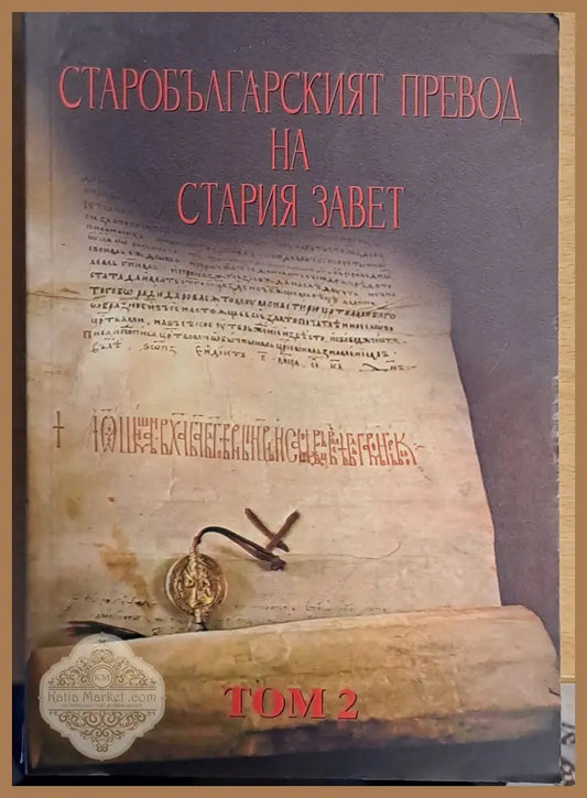 Старобългарският превод на Стария завет том 2 - Л. Тасева М. Йовчева Т. Илиева - Книги