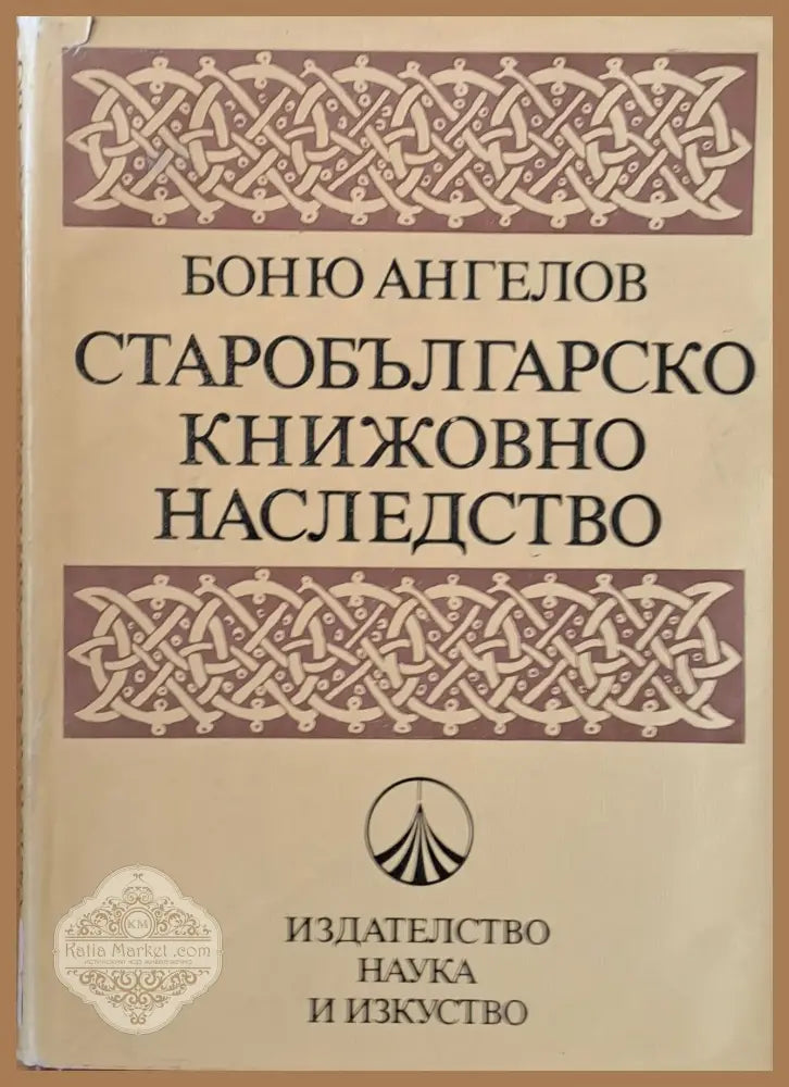 Старобългарско книжовно наследство - Боню Ангелов - Книги