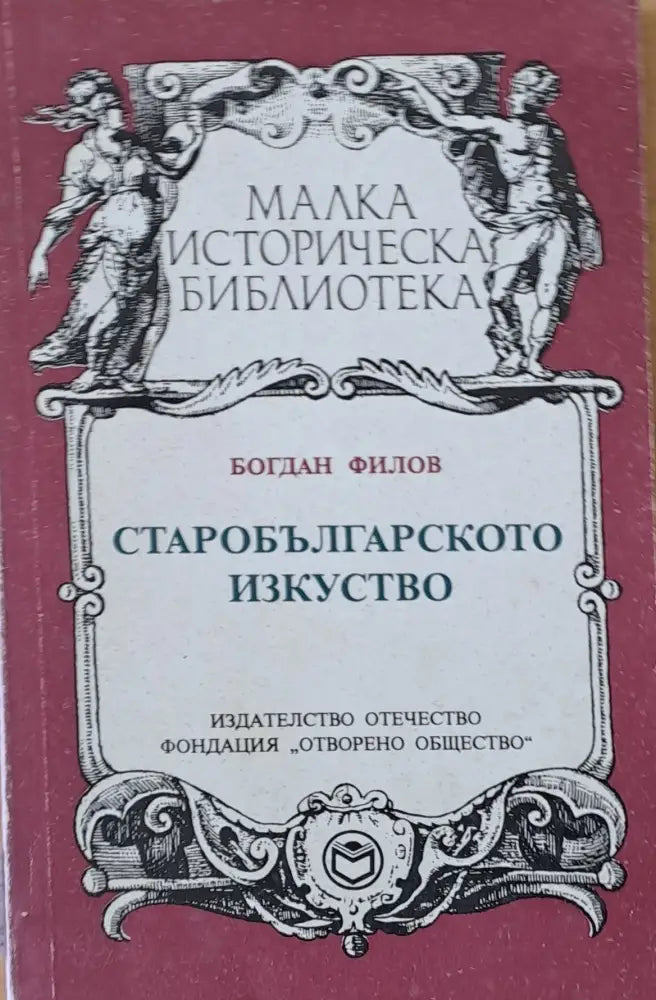 Старобългарското изкуство (661) - Книга