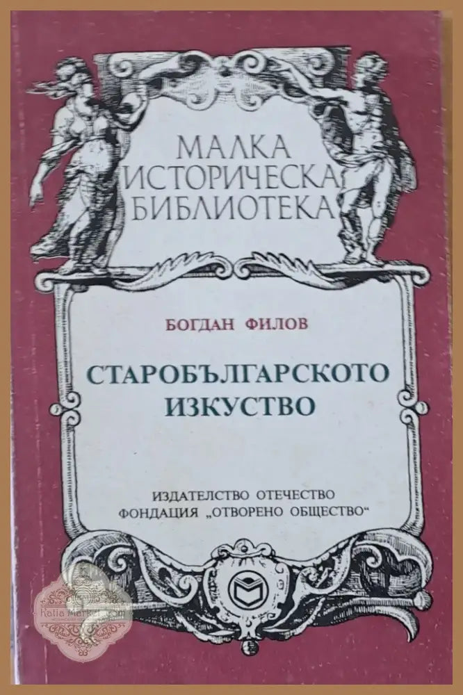 Старобългарското изкуство (661) - Книга