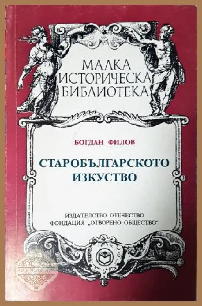 Старобългарското изкуство - Богдан Филов - Богдан Филов - Книга