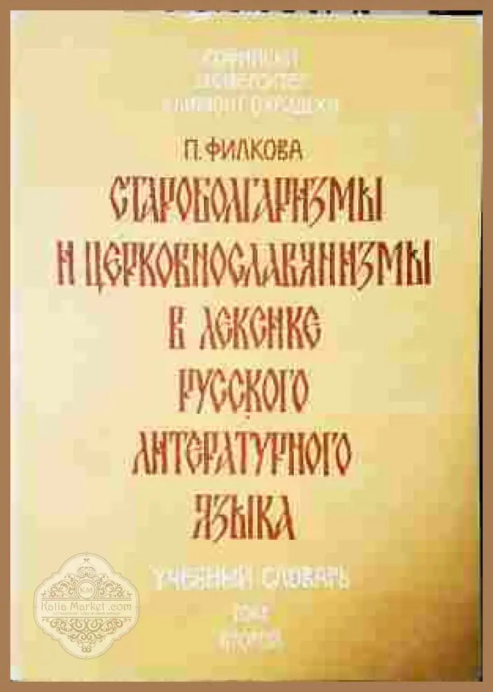 Староболгаризмы и церковнославянизмы. Том 2 - П. Филкова