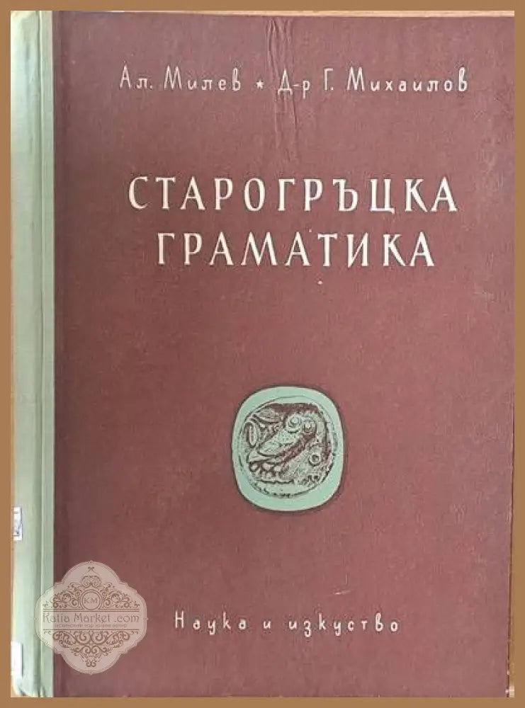 Старогръцка граматика - Ал. Милев / Г. Михайлов - Книги