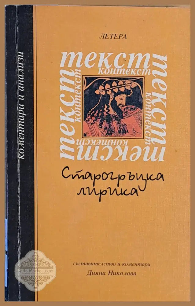 Старогръцка лирика - Съставител: Диана Николова - Книги