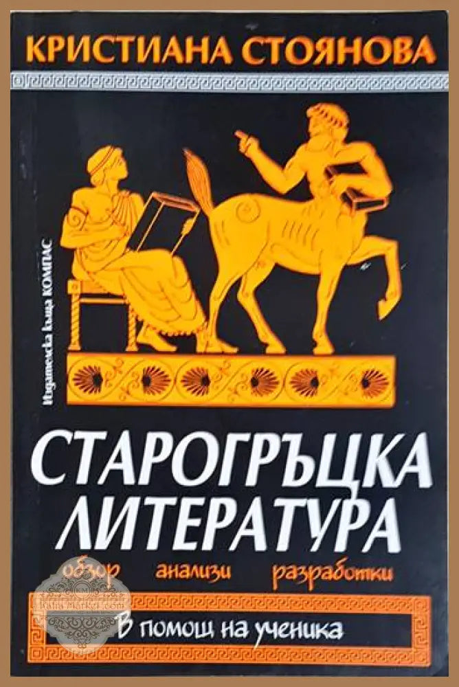 Старогръцка литература. Обзор анализи разработки - Кристиана Стоянова - Книга
